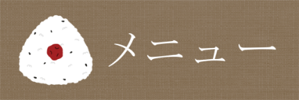 メニューへ